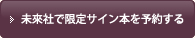 未來社で限定サイン本を予約する