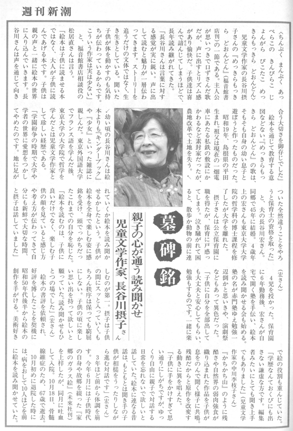 週刊新潮」11月10日号にて長谷川摂子さん追悼記事が掲載されました。 - TOPICS